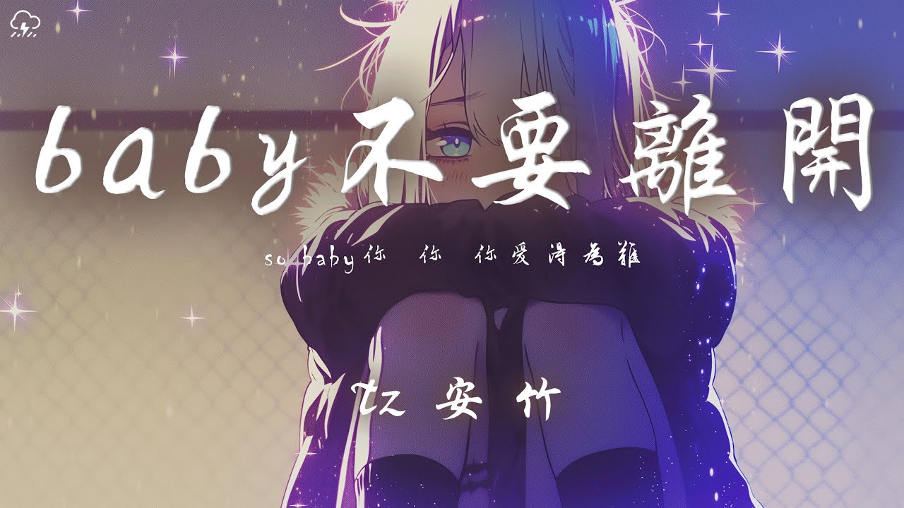 Tz安竹 - baby不要離開「so baby 你 你 你愛得為難 我 我 我手放不開」【動態歌詞/PinyinLyrics】♪