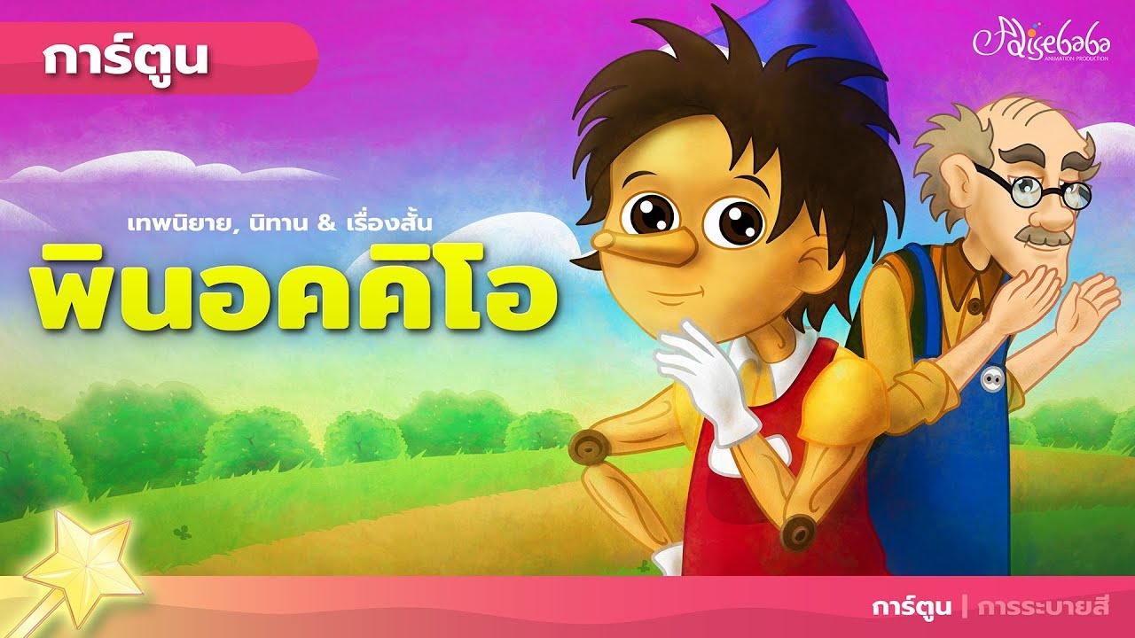 พินอคคิโอ - นิทานก่อนนอนสําหรับเด็ก- นิทานสำหรับเด็ก - ภาพเคลื่อนไหว
