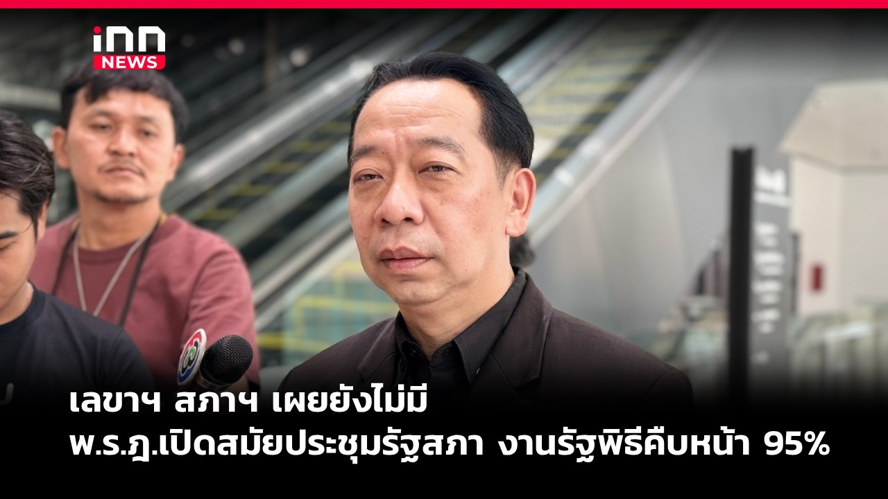 เลขาสภาฯ เผย ยังไม่มีพ.ร.ฎ.เปิดสมัยประชุมรัฐสภา งานรัฐพิธีคืบหน้า 95%  | iNN Breaking News