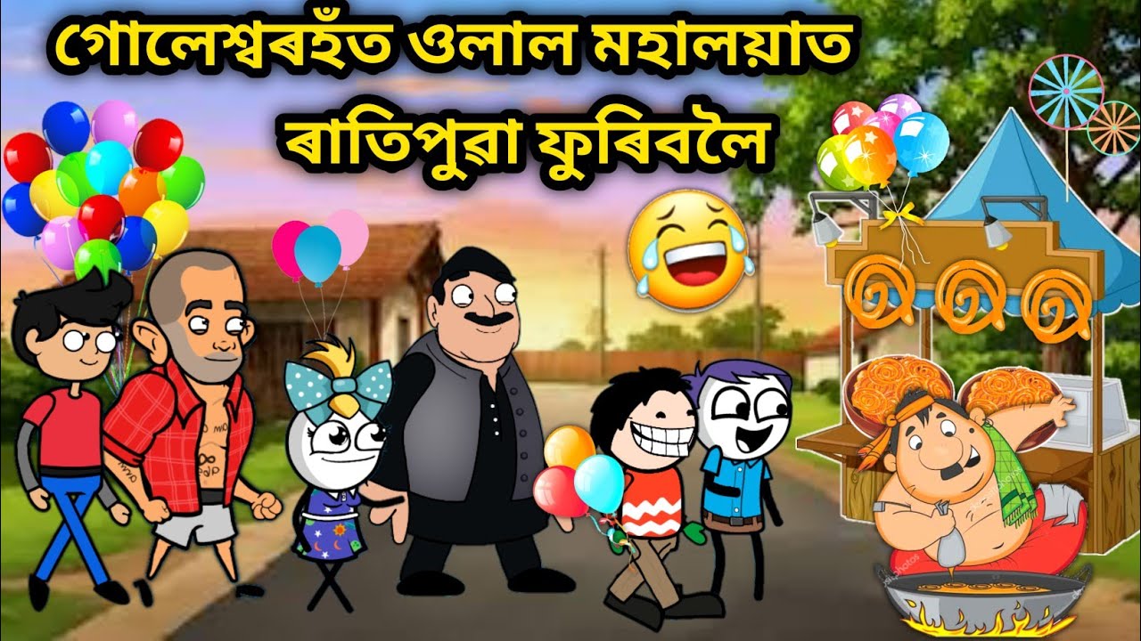 ভূতহঁতে মহালয়াত ওলাই গৈছে😍🥰😂/Assamese story/Assamese Comedy Video/Mohaloya Funny Video/Mahalaya 2025