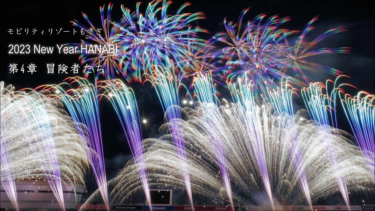2023 モビリティリゾートもてぎ【第4章】New Year HANABI