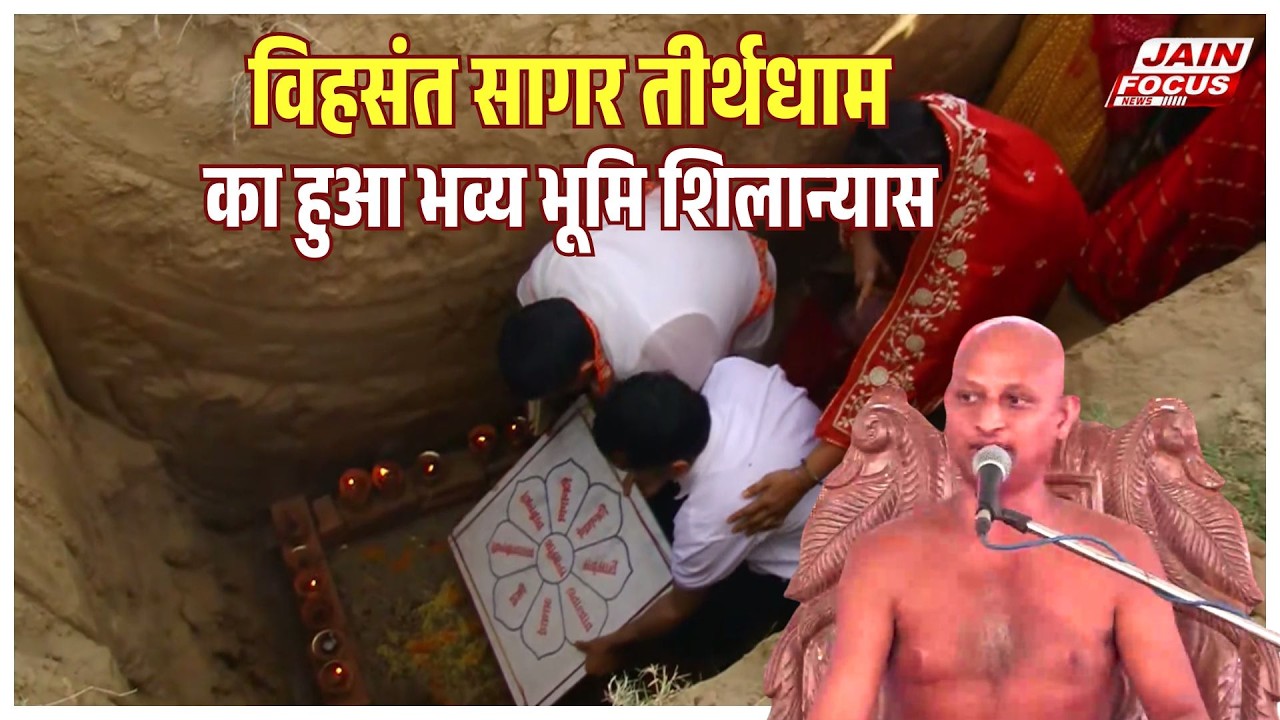 Etawah  news :  विहसंत सागर तीर्थधाम का हुआ भव्य भूमि शिलान्यास |JAIN FOCUS | J04019
