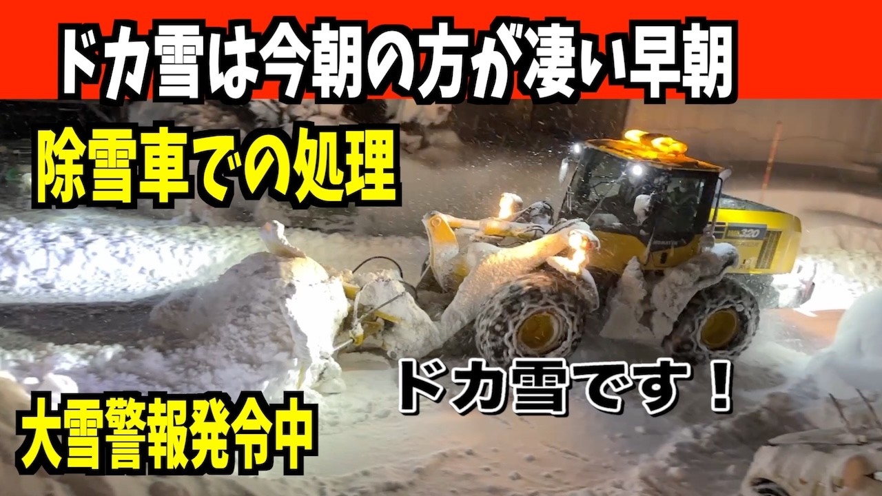 【速報】さらにドカ雪！2026-01-23（金）さらに凄い！猛吹雪！最強最長寒波！早朝除雪車！　WA320とロータリー 　Snow Removal