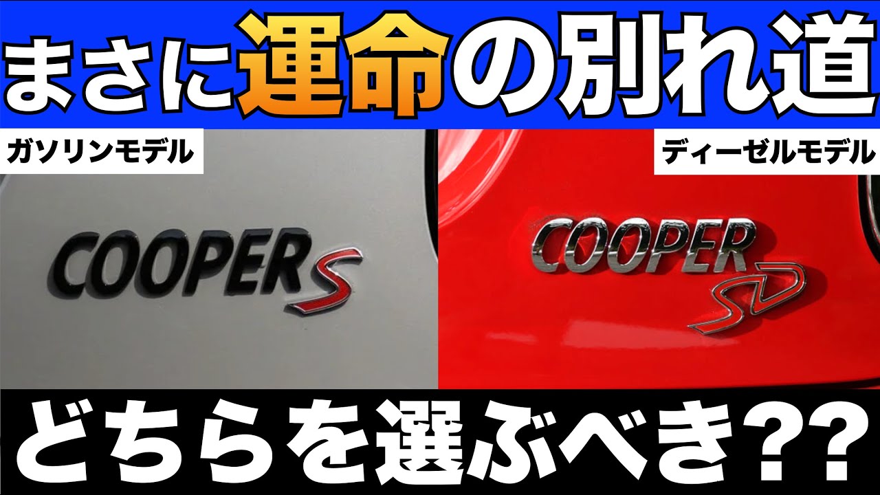 【ミスると後悔】ミニクーパーのガソリン車とディーゼル車結局どっちがおすすめ？？項目毎に解説していきます！