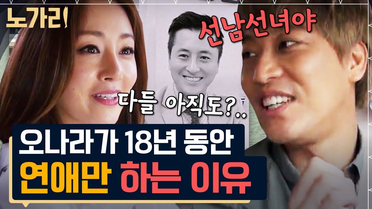 [#노가리맛집] 결혼? 바빠서 못했어요. 20년 가까이 연애한 오나라 커플이 결혼 질문에 당당하게 대처하는 법