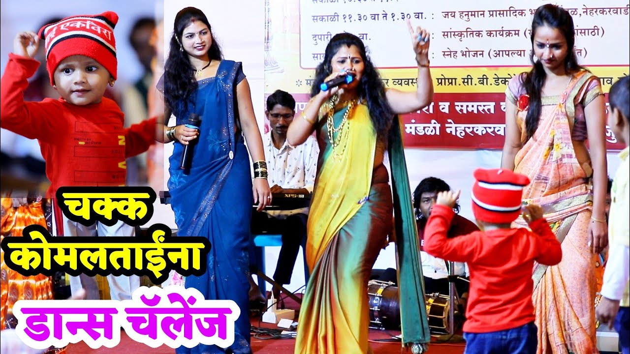 🥰😍अडीच वर्षाच्या मुलाने कोमलताईंना दिले डान्स चेलेंज😍या बाळाने कोमलताईंच्या पदराला धरून केला डान्स😂💃