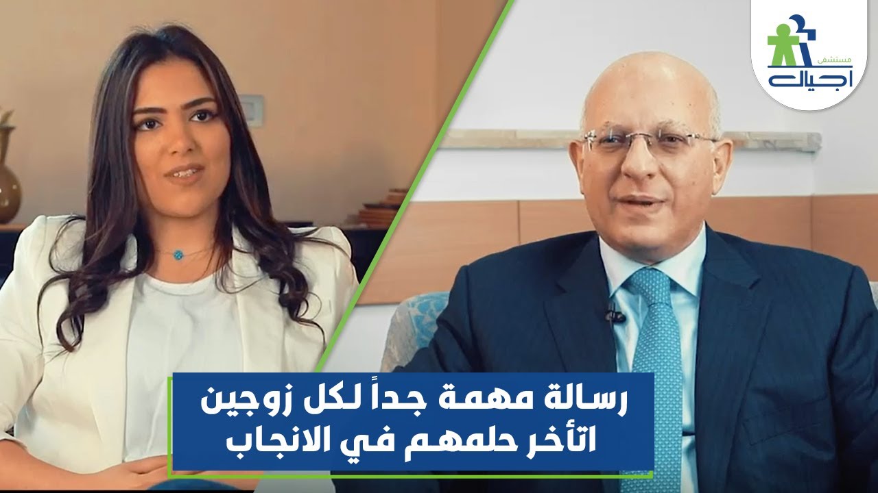 رسالة مهمة جداً لكل زوجين أتأخر حلمهم في الإنجاب