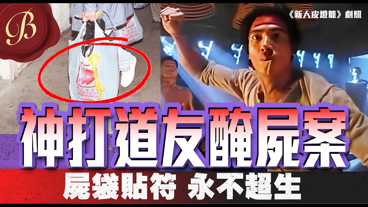 怪奇事件簿 🔍｜神打道友醃屍案｜打劫分贓被揭破 鹽醃後貼符