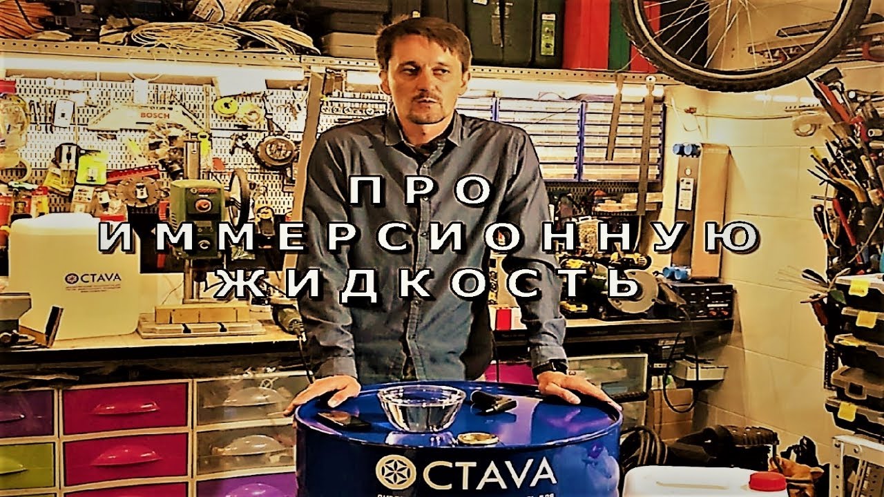 ИММЕРСИОННАЯ ЖИДКОСТЬ Иммерсионка ИММЕРСИОННОЕ МАСЛО