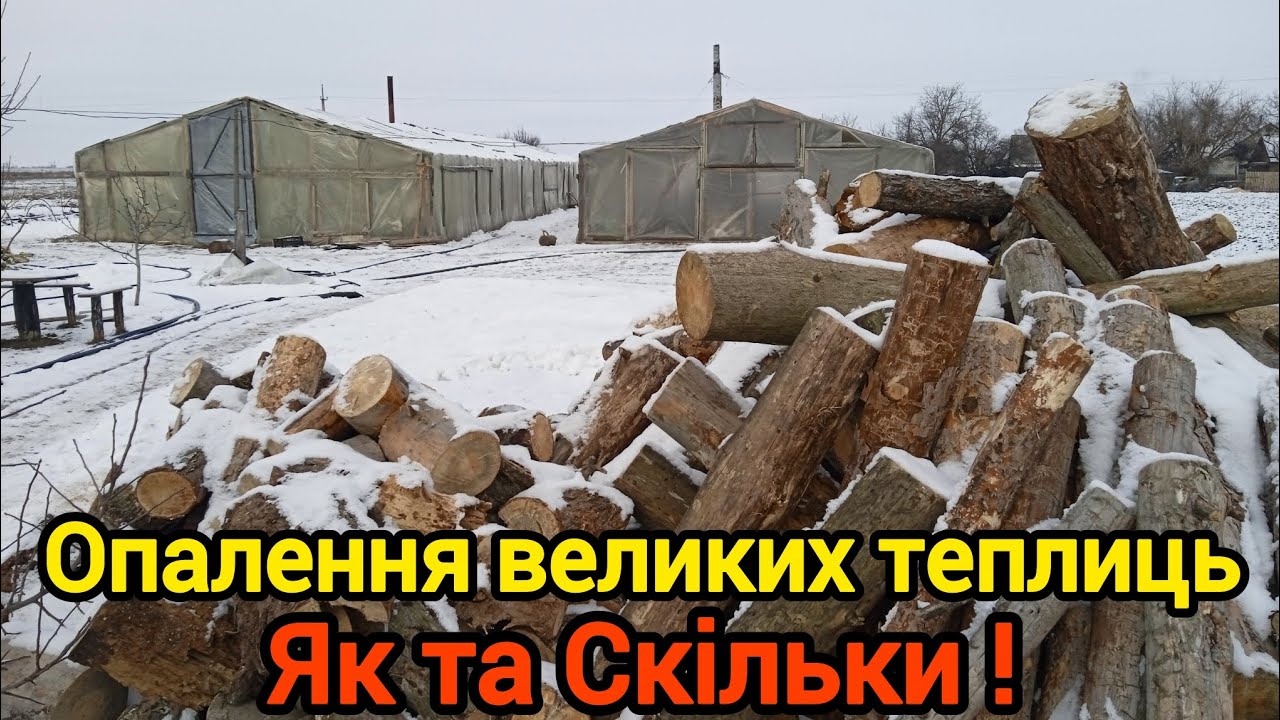 Опалення великих теплиць. Як та Скільки. 