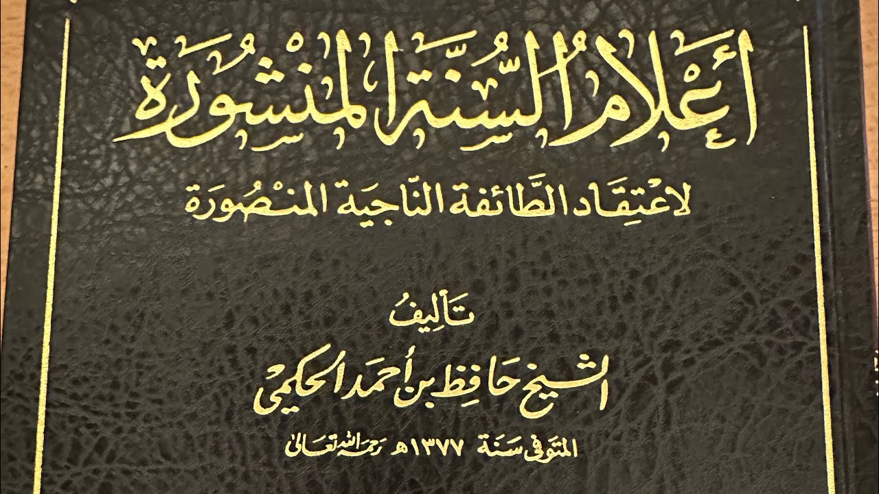 التعليق على أعلام السنة المنشورة  ( ٢١ )