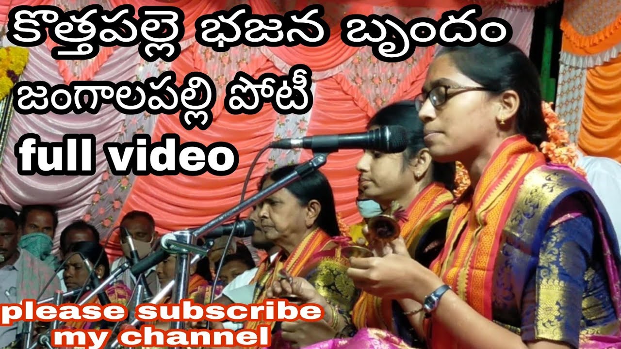 కొత్తపల్లి మహిళా భజన సంఘం./sivabhaskar/chanal. please subscribe my channel