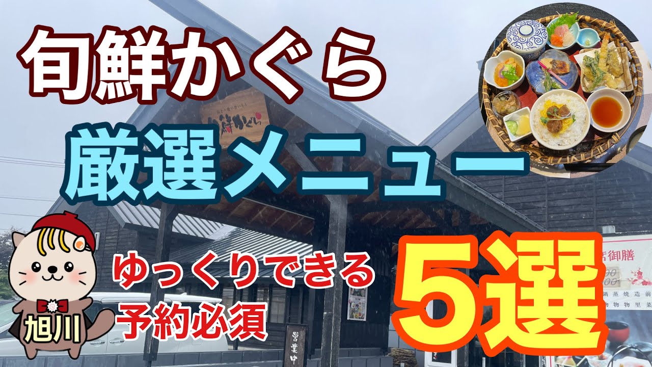 旬鮮かぐら　厳選メニュー5選　旭川グルメ