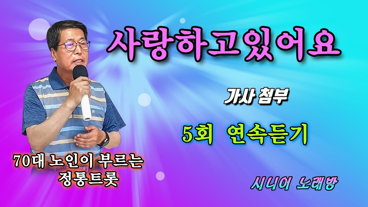 #사랑하고있어요 -Cover- [노래: 70대노인] (원곡 : 남진)