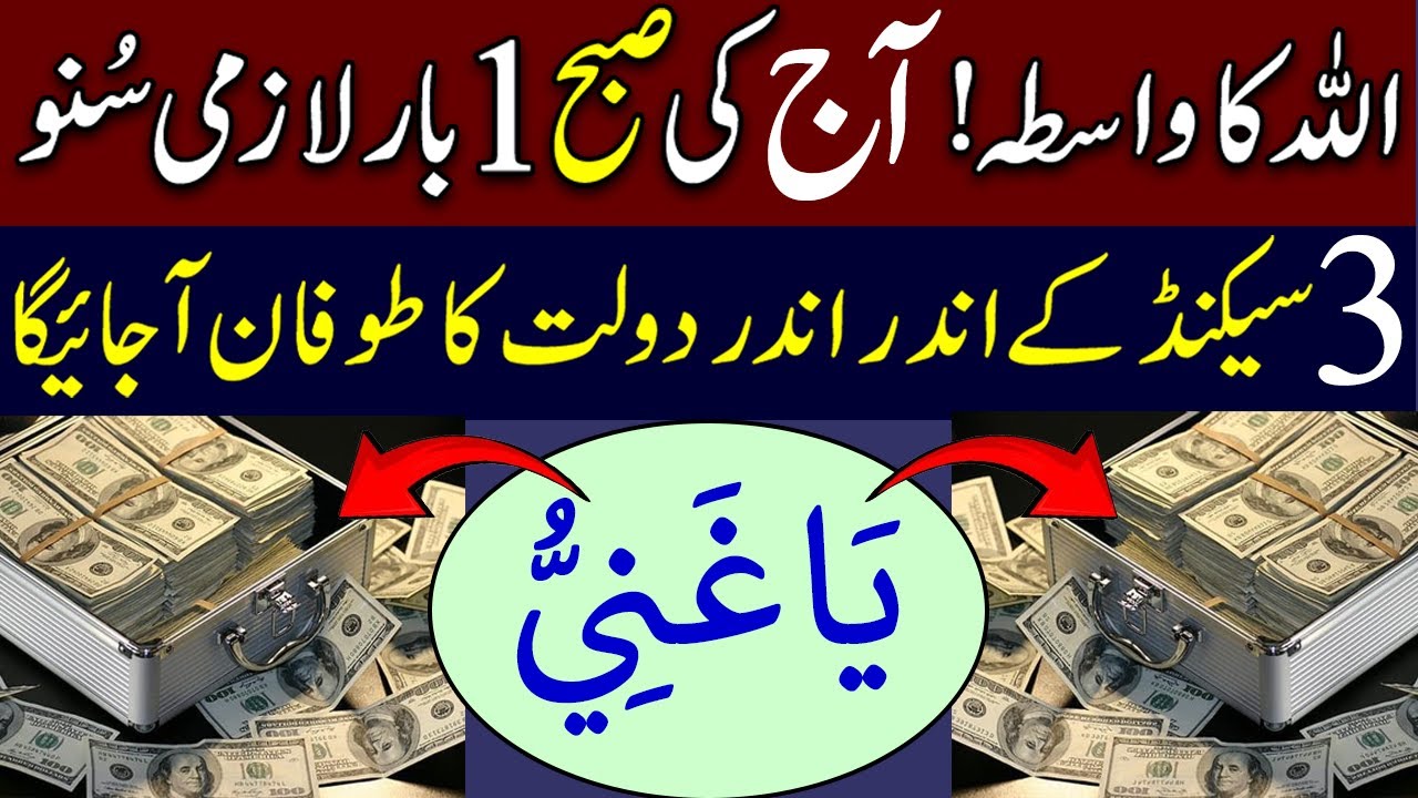 ALLAH KA WASTA | LISTEN ONCE ON MORNING |DAULAT KA TOOFAN AYEGA | POWERFULL WAZIFA FOR MONEY