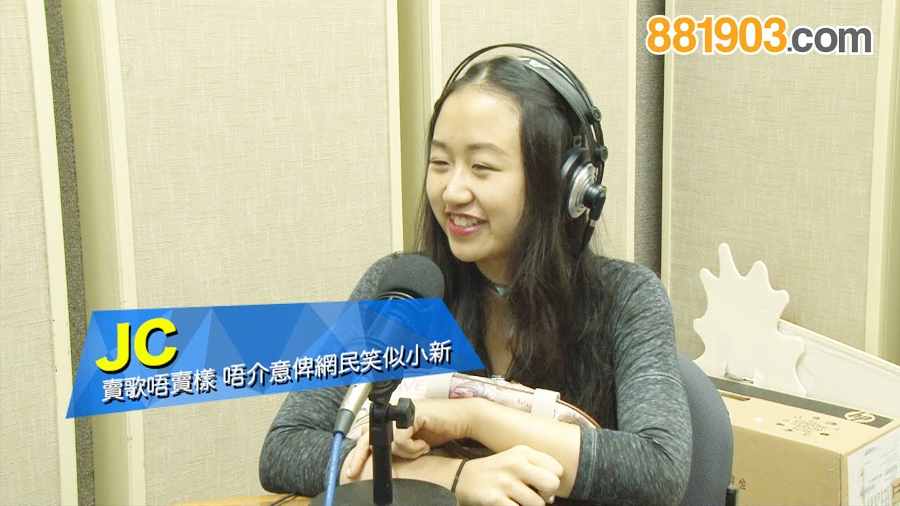JC賣歌唔賣樣 唔介意俾網民笑似小新