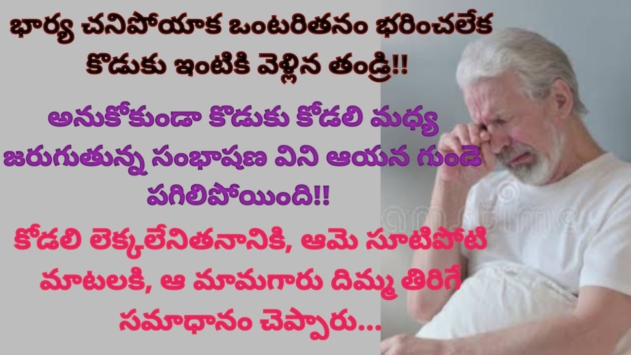 మామగారి మాటలు గునపంలా గుచ్చుకుంటుంటే దించిన తల ఎత్తలేదు ఆ కోడలు.... ##viral #truestories