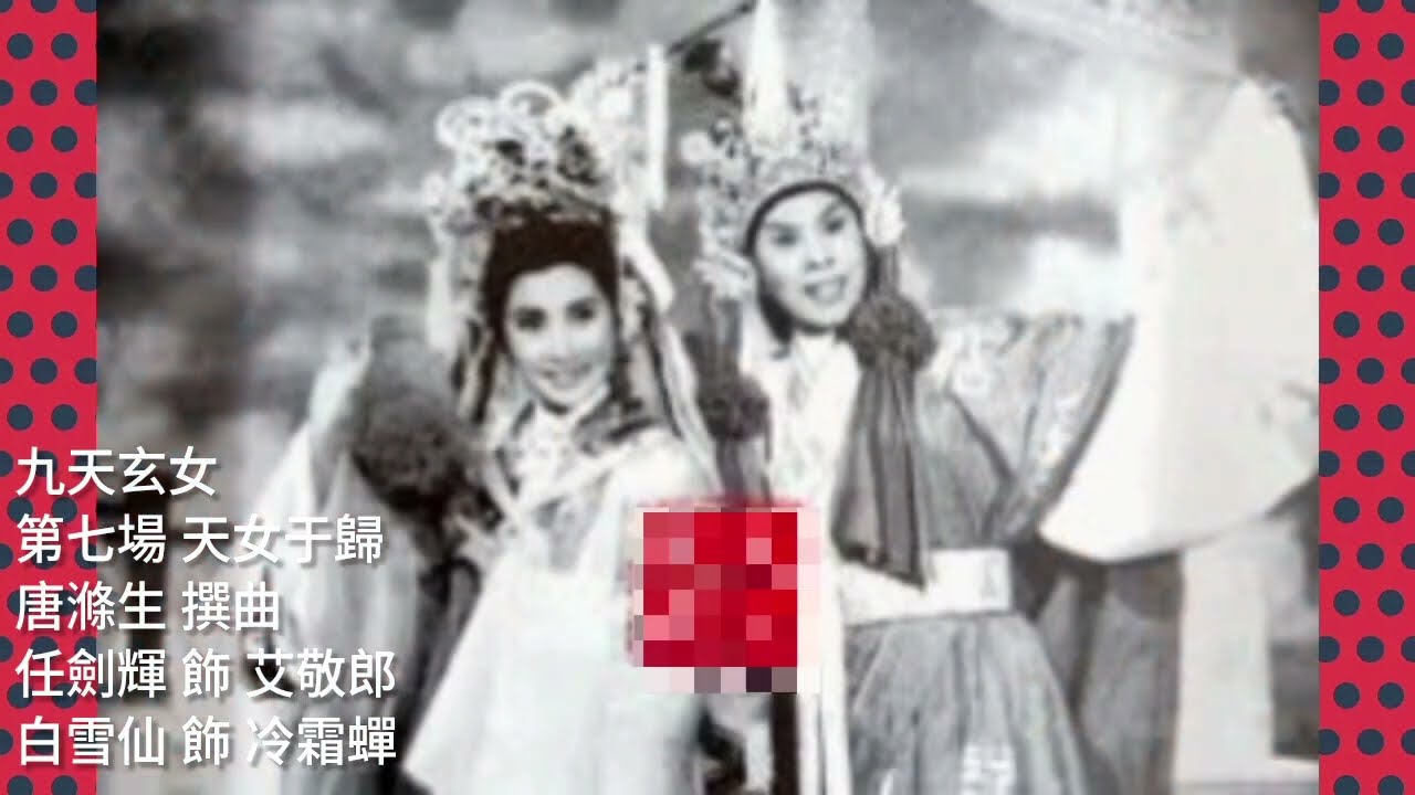 任白.演+唱《九天玄女》第七場 天女于歸 唐滌生.撰曲 任劍輝 飾.艾敬郎 白雪仙 飾.冷霜蟬 (1958年首演，1959年拍成電影)