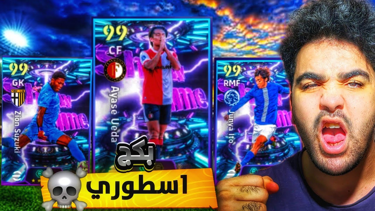 رحلة البحث عن ملوك اليابان بكج اسطوري efootball 2026