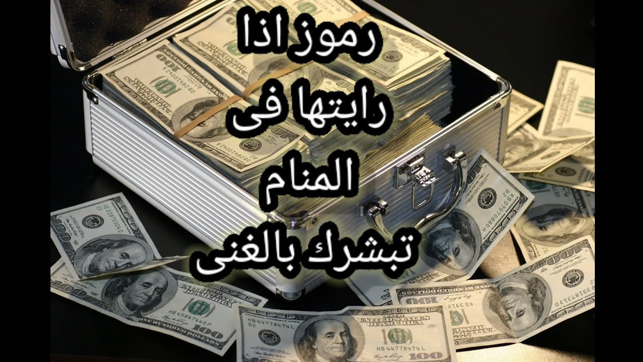 رموز تدل على الغنى إذا رايتها فى المنام#تفسير_الاحلام#رموز_تدل_على_الاموال_و_الغنى#