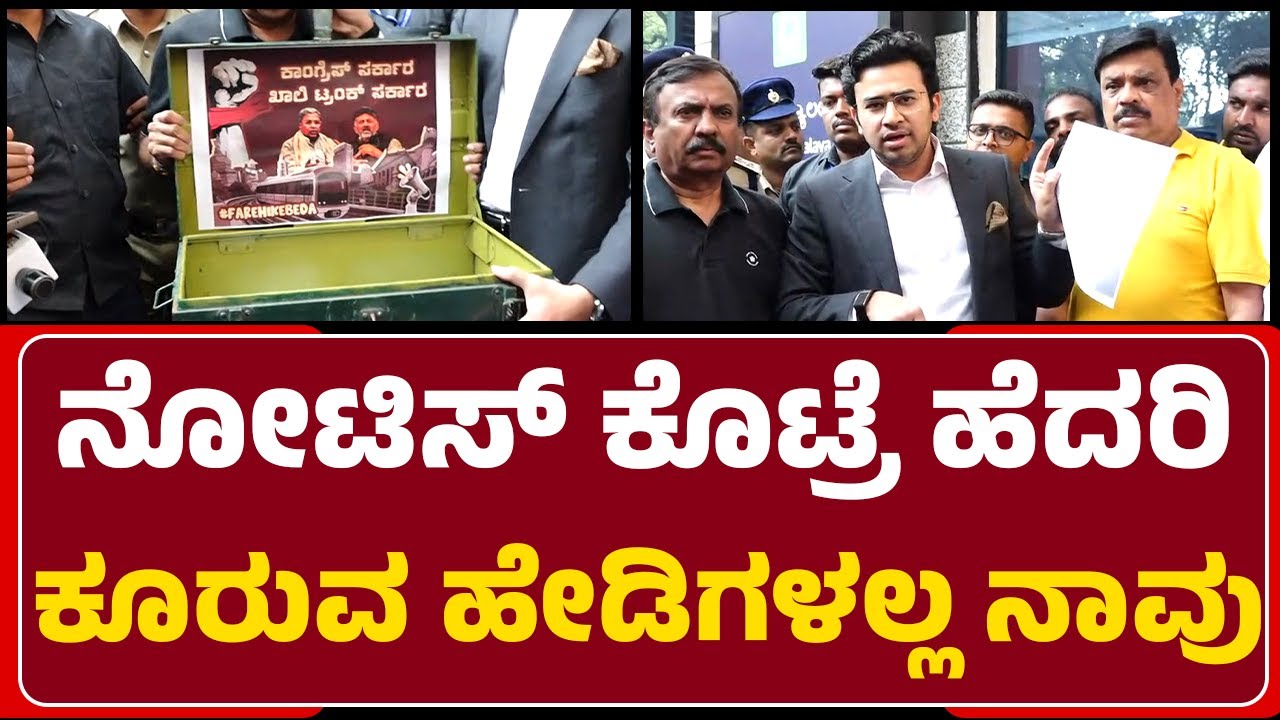 Tejasvi Surya : ನೋಟಿಸ್​ ಕೊಟ್ರೆ ಹೆದರಿ ಕೂರುವ ಹೇಡಿಗಳಲ್ಲ ನಾವು | BJP | Congress | @newsfirstbengaluru
