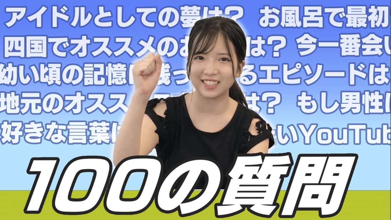 【100の質問】榊美優が今まで一番泣いた日…【新・四国バカがついに決定！】