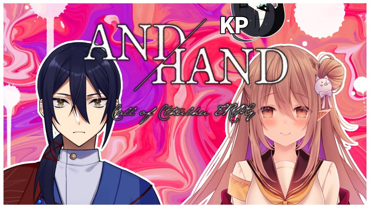 【クトゥルフ神話TRPG】『AND/HAND』   KP:mintyo PL 御剣カガリ/歌城こと