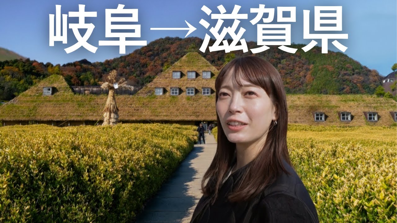 【移動距離1650km】人生初の滋賀は◯◯◯の世界だった