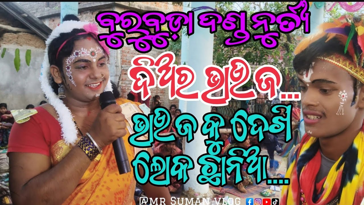 BURUBUDA DANDA NACHA!! ଦିଅର ଭାଉଜ ❤️❤️🥰🥰@mrsumanvlog7868