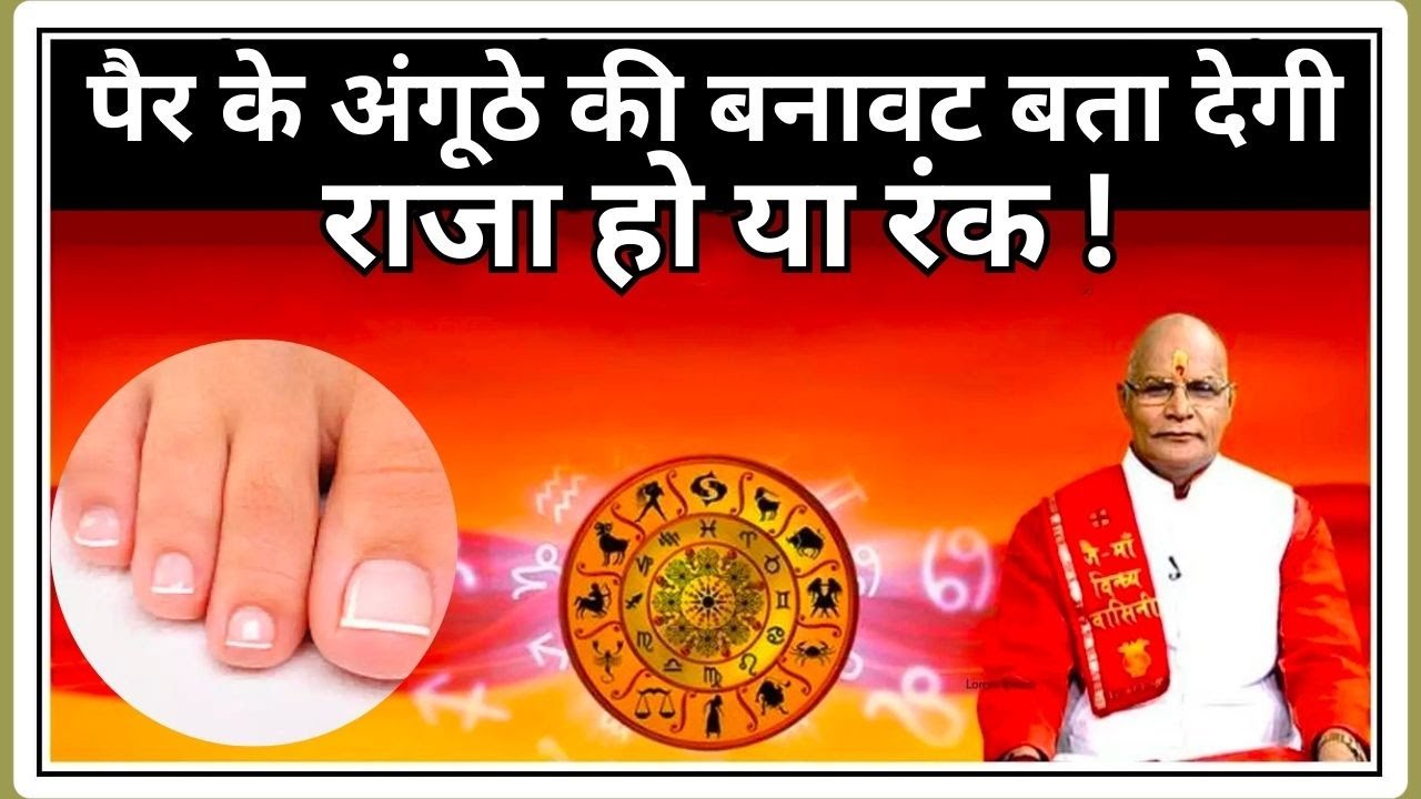 पैर के अंगूठे की बनावट बता देगी कि आप राजा हो या रंक ! | Pandit Suresh Pandey | Darshan24