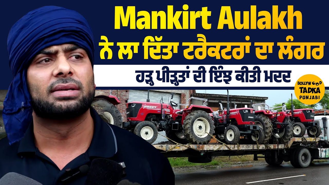 Mankirt Aulakh ਨੇ ਵੰਡੇ Tractor, ਕਿਹਾ ਹੜ੍ਹ ਪੀੜ੍ਹਤਾਂ ਲਈ ਇਹ ਵੀ ਸੇਵਾ ਹੀ ਹੈ, ਹੋਰ ਵੀ ਕਰਨਗੇ ਮਦਦ