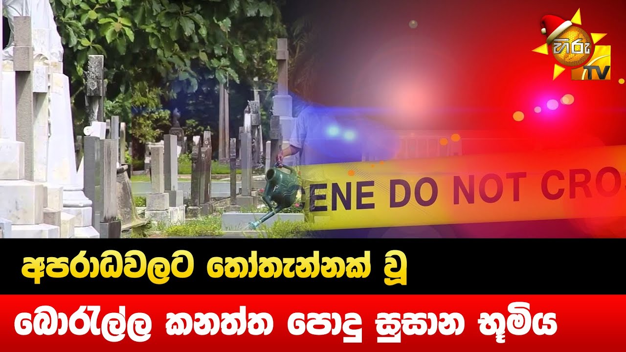 අපරාධවලට තෝතැන්නක් වූ - බොරැල්ල කනත්ත පොදු සුසාන භූමිය - Hiru News