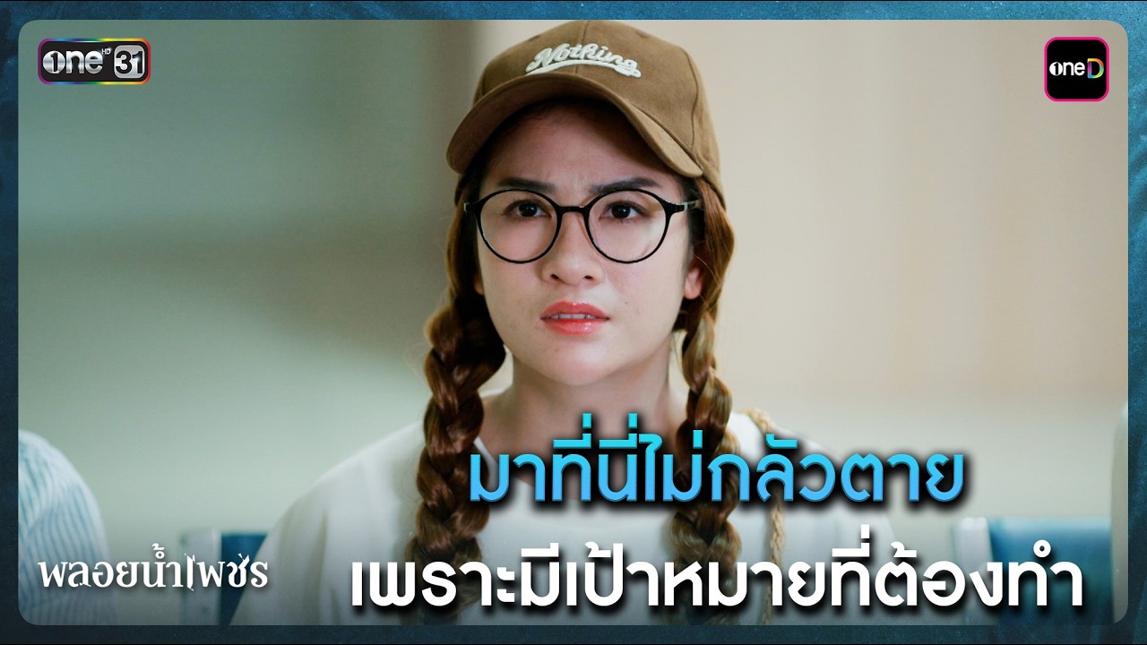 มาที่นี่ไม่กลัวตาย เพราะมีเป้าหมายที่ต้องทำ | Highlight พลอยน้ำเพชร Ep.18 | 10 มี.ค. 69 | one31