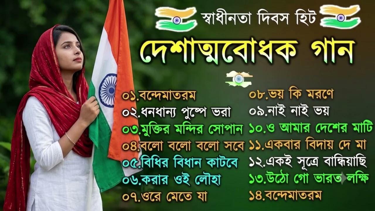 দেশাত্মবোধক গান _ deshattobodhok gaan _ independence Day Special Bengali songs _ 15th august 2025