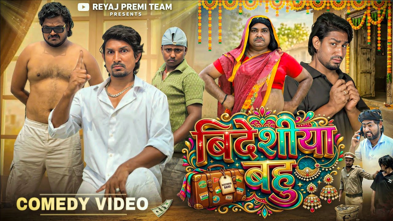 बिदेशीया बहु | Full Comedy Video | Reyaj Premi Team | Mani Meraj कॉमेडी
