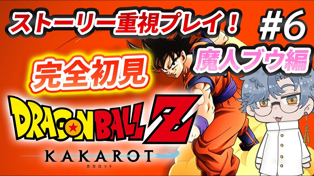 #6 ドラゴンボールを知らない人の「ドラゴンボールZ カカロット」完全初見プレイ【魔人ブウ編part2】