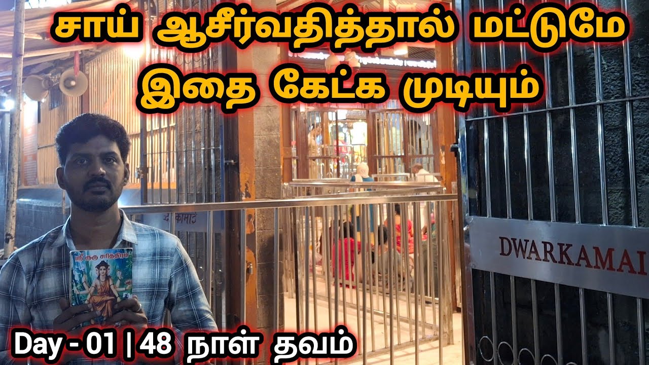 Day 1 | 48 நாள் தவம் | ஸ்ரீ குரு சரித்திரம் | Sai Family | Guru Charitra Tamil | Shirdi Sai Baba