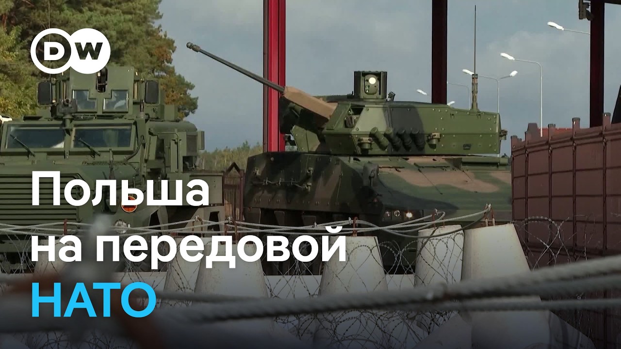 Польша против России: устоит ли восточный фланг НАТО без США?