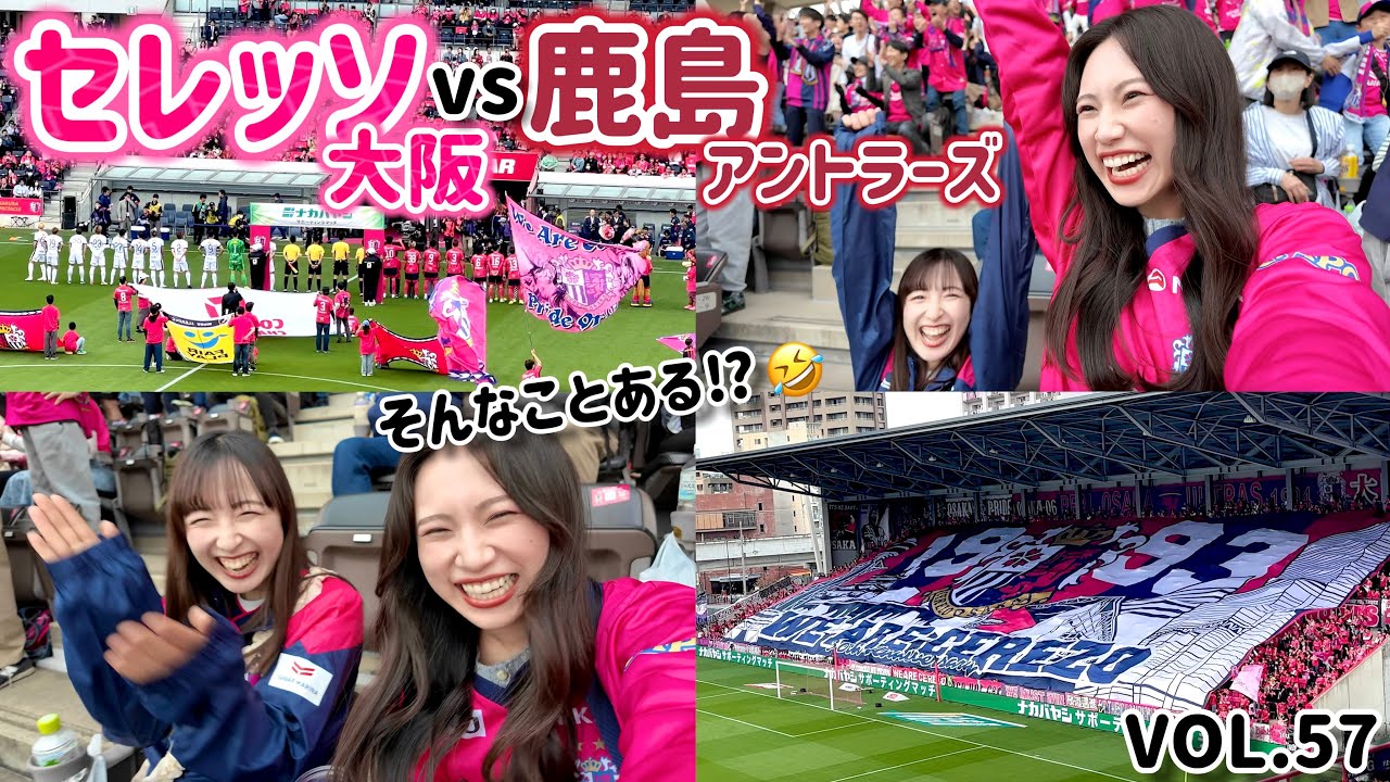 【サッカー観戦】15年ぶりホーム鹿島戦勝利‼️すんごい試合やった‼️🤣🏟️⚽️📣🔥『セレッソ大阪🌸vs鹿島アントラーズ🦌』 #j1 #ヨドコウ桜スタジアム