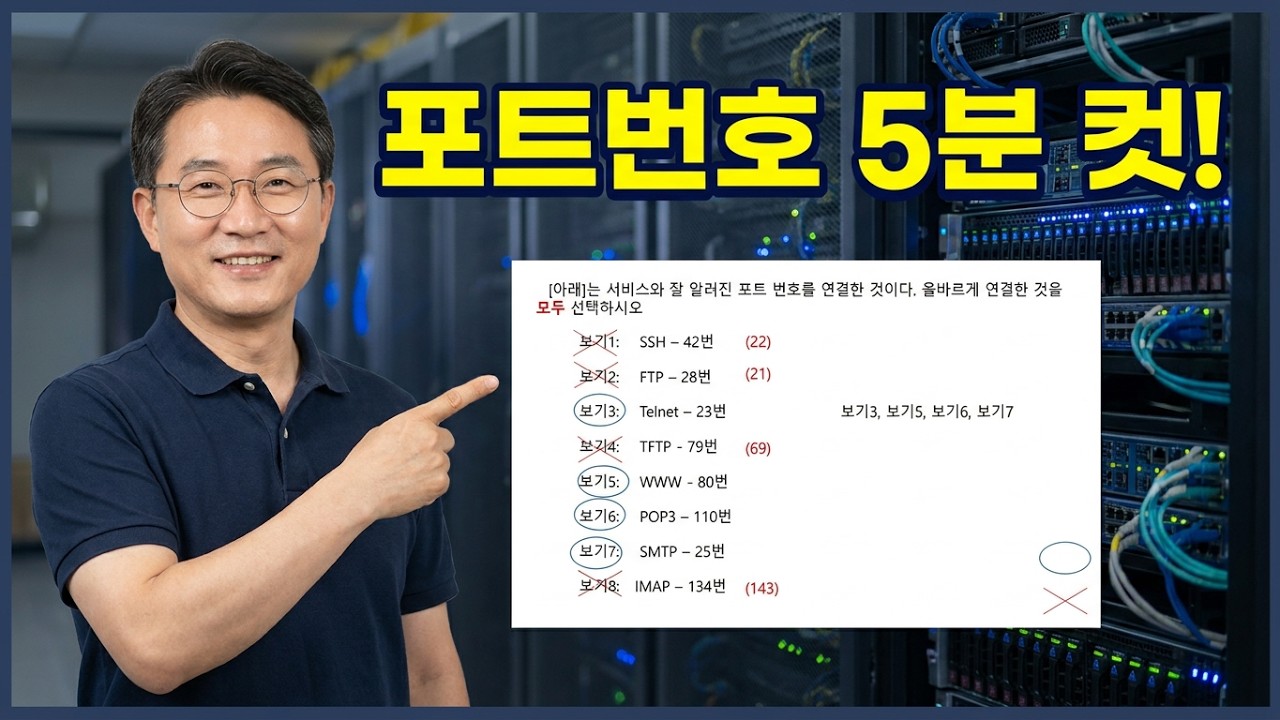 네트워크 관리사 2급 실기(선택형 각 서비스별 포트번호) #선택형 #서비스 #포트번호 #선택형 #네트워크관리사