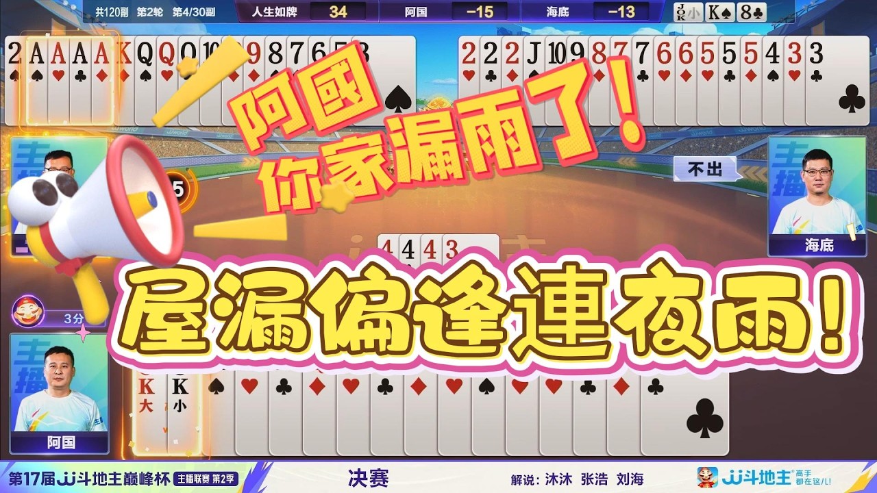 【阿國，你家漏雨了！屋漏偏逢連夜雨！】第17届JJ斗地主巅峰杯主播联赛 决赛  第2轮#jj斗地主 #斗地主 #棋牌 #poker
