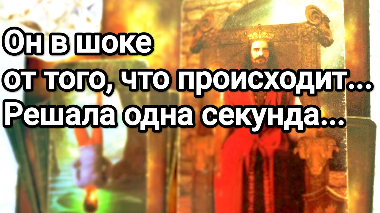 Чем Вы его поставили в тупик ❗😱💌💯О чём он не может перестать думать в отношении Вас 💯💌🌞❤️❤️