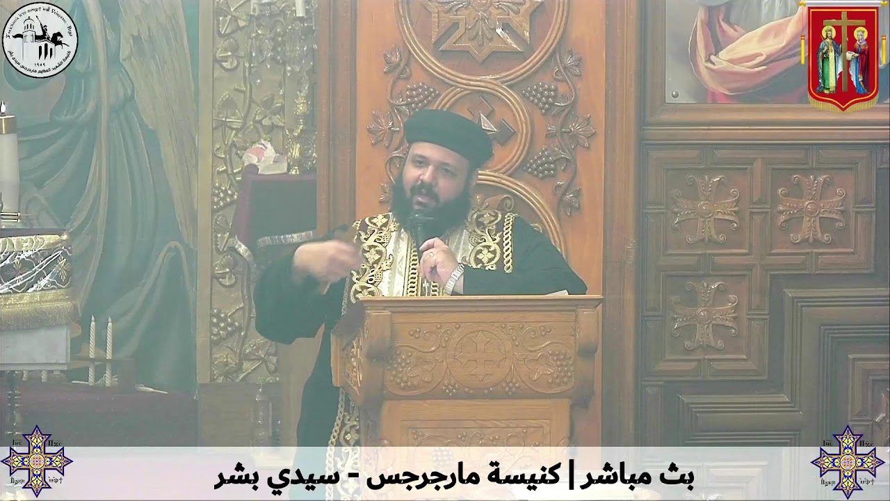 عشية عيد الصليب - الأربعاء ١٨ مارس ٢٠٢٦م | كنيسة مارجرجس سيدي بشر - إسكندرية