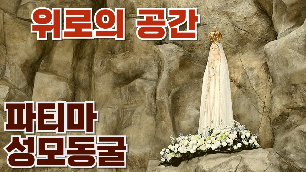 한국의 파티마 성모님이 계신 곳, 인천 성모순례지 성모당. Incheon Diocese's Holy Mother's Church #파티마 #성모당 #성모님 #순례