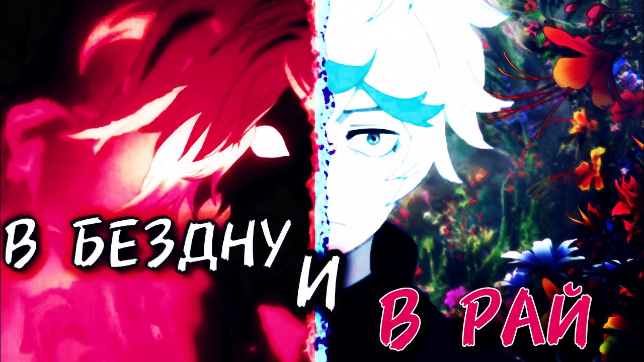 В Бездну и в Рай - Hell's Paradise Edit [SF]