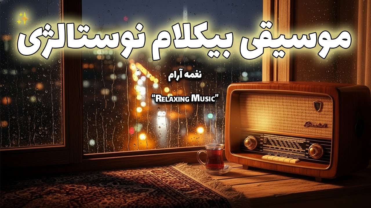 موسیقی بی‌کلام ایرانی | خاطره‌ بازی آرام  | نوستالژی دلنشین