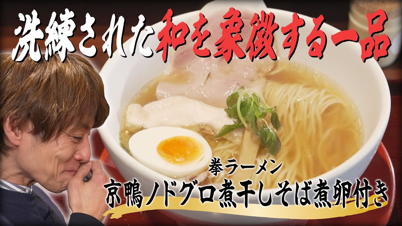 杉浦太陽が「拳ラーメン」で【京鴨ノドグロ煮干しそば煮卵付き】を食らう。