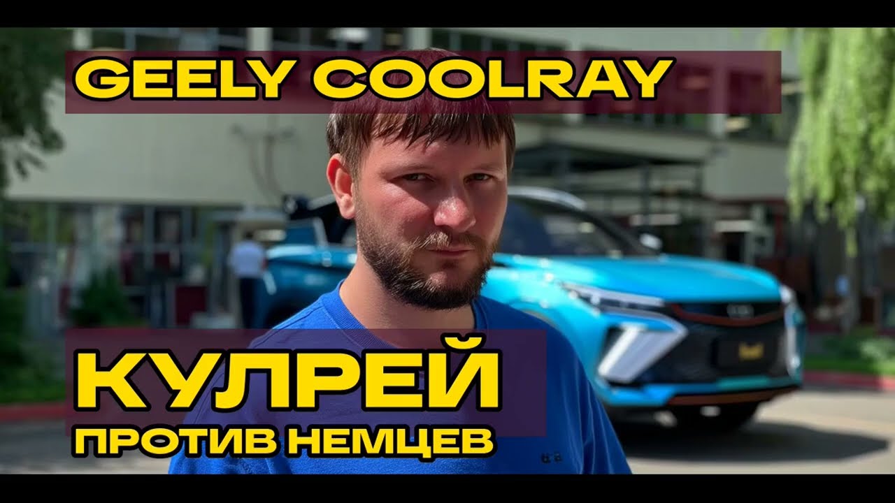 Отзыв владельца Geely Coolray: от немцев к китайцам за 2 миллиона!