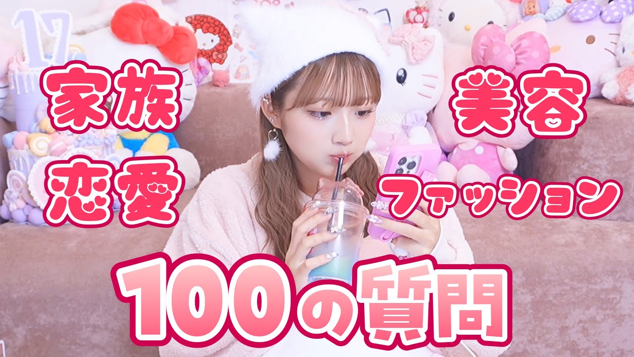 希空が100個の質問に答えます💖【家族】【恋愛】【美容・ファッション】