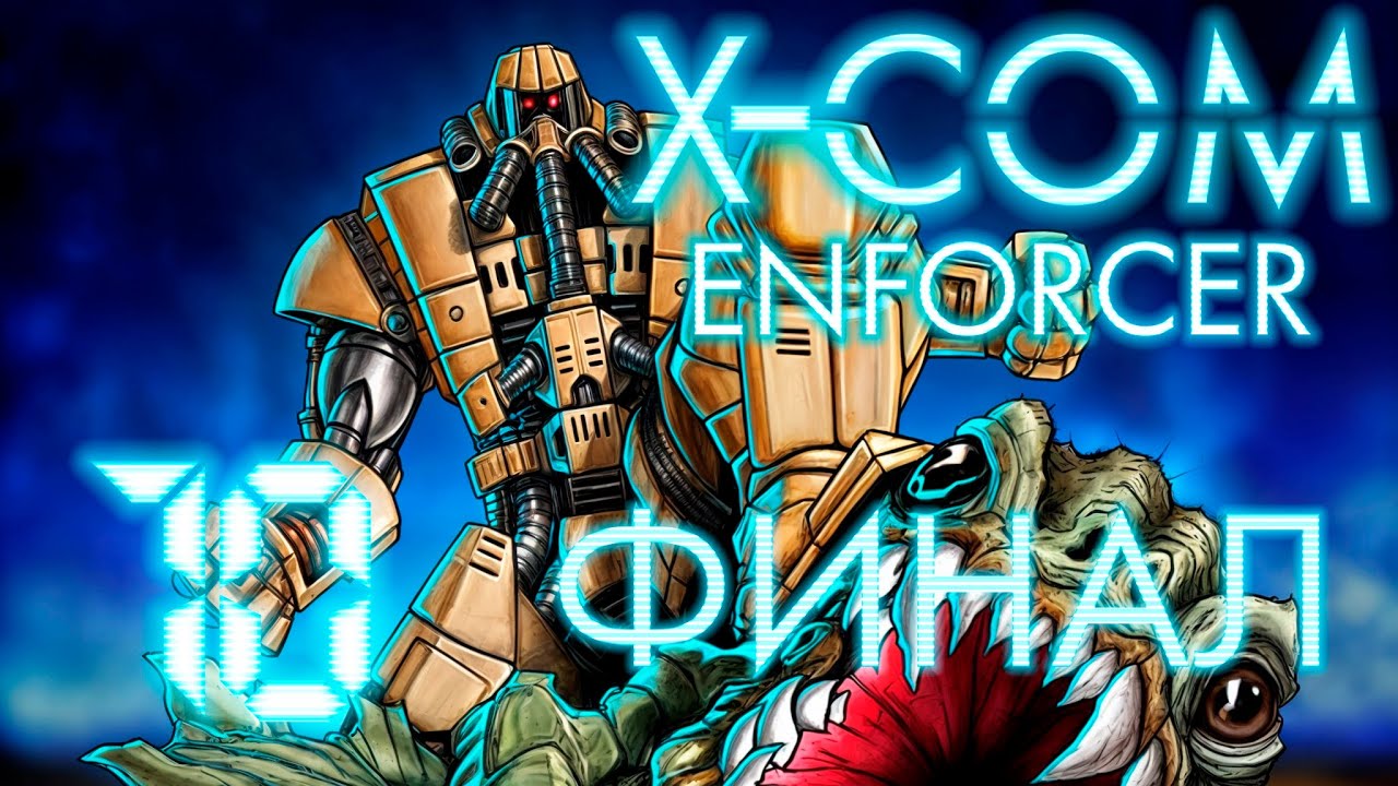 X-COM: Enforcer 10 - Штурм линкора пришельцев [Финал].